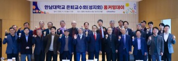 한남대, 은퇴교수 초청해 ‘홈커밍데이’ 개최
