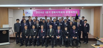 민주평화통일자문회의 경북지역회의, 2024년 1분기 '경북지역회의 운영위원회' 개최 