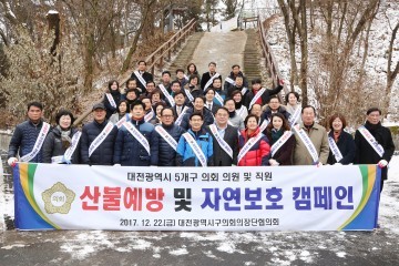 대전구의회의장단협의회, 산불예방 및 자연보호 캠페인 전개