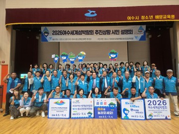 2026여수세계섬박람회 준비 본격화… 시민 설명회 열려