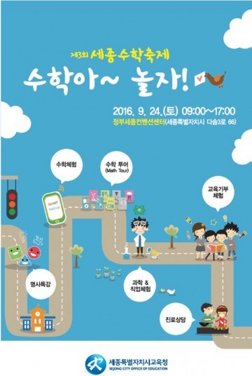 세종시교육청, 재미있게 즐기며 함께하는 제3회 세종수학축제 개최