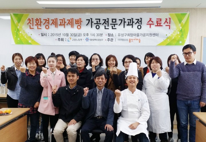 대전 유성구, 친환경 제과제빵 가공전문가 과정 수료식