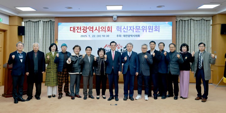 대전시의회 혁신자문위원회, 2025년 첫 회의 개최