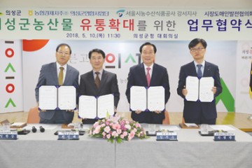 의성군 특산물 유통확대 서울시농수산식품공사 와 MOU 체결
