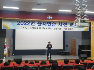 울릉군 2022년 을지연습 사전 자체교육 실시