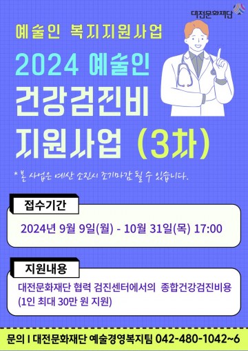 대전문화재단, 2024 예술인 건강검진비지원 추가 모집