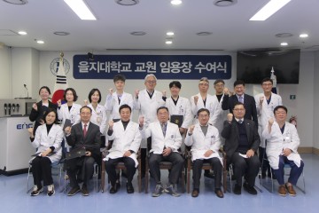 을지대학교, 2024년도 상반기 교원 임용장 수여식