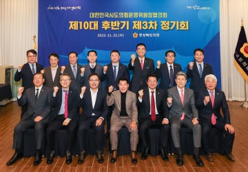 대한민국시도의회운영위원장협의, 제3차 정기회 경북 개최