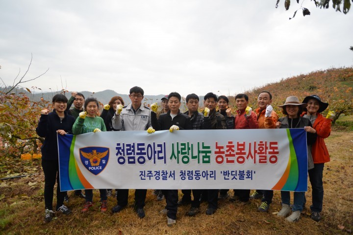 진주경찰서 청렴동아리 농촌봉사활동 실시