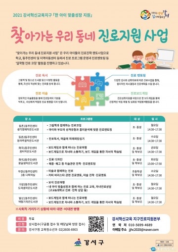 강서구, ‘찾아가는 우리 동네 진로지원 사업’ 추진