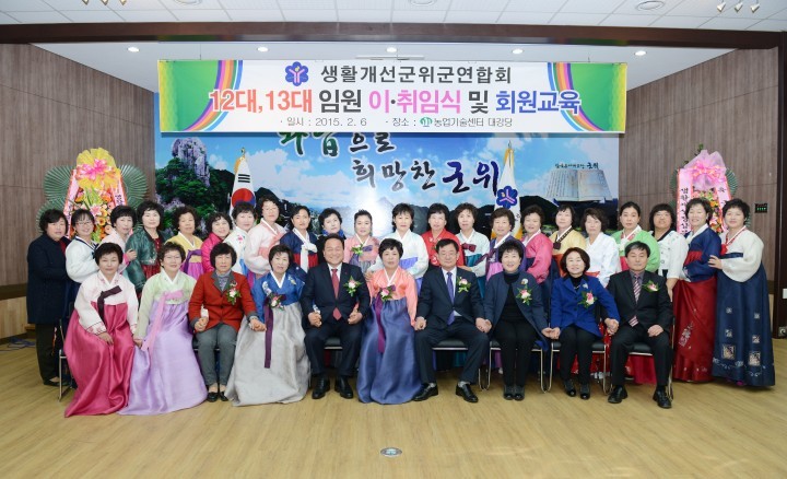  생활개선군위군연합회 임원 이취임식 및 교육