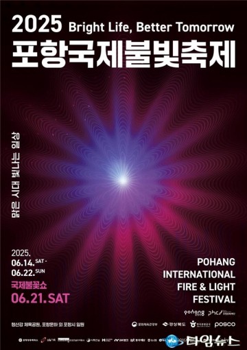 2025 포항국제불빛축제 20일부터 개막, 형산강 밤하늘 불빛으로 밝힌다
