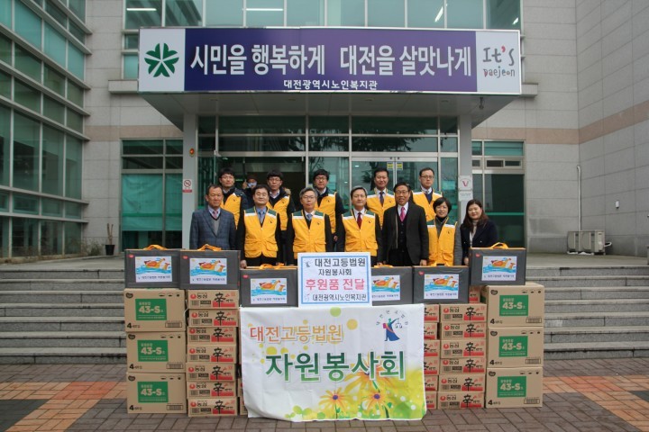 대전고등법원 자원봉사회, 대전시노인복지관에 후원품 전달
