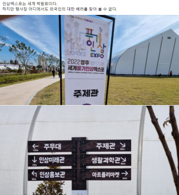 [기자의 눈]외국인에 대한 배려 없는 ‘2022영주세계풍기인삼엑스포’