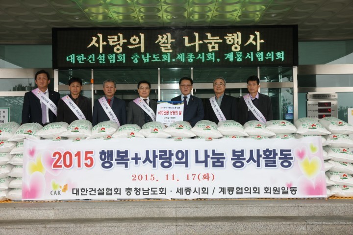 대한건설협회 충남세종지회 및 계룡시협의회, 사랑의 쌀 기증