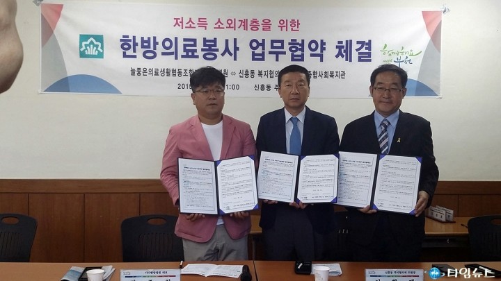 신흥동, 소외계층을 위한 한방의료봉사 업무협약