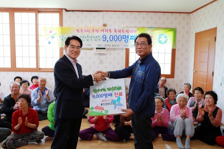 울진군 찾아가는 건강보건소, 9,000명째 진료!!