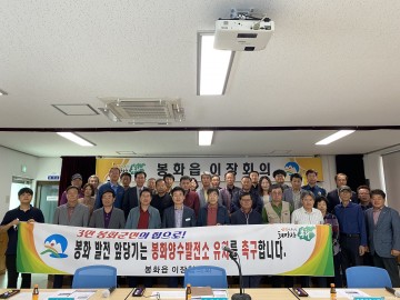  봉화읍이장협의회, 양수발전소 봉화 유치 촉구...양수발전소 유치로 봉화의 새로운 도약 앞당기자!”
