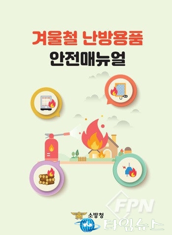 진천소방서, 난방용품 안전수칙 준수 당부