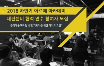 대전문화재단, ‘문화예술교육 단체‧기획자를 위한 라이프코칭’ 참여자 모집