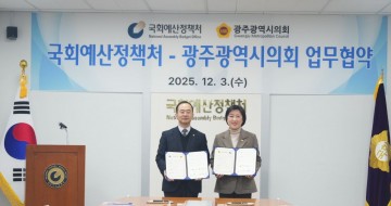 광주시의회-국회예산정책처, 예산분석 전문성 강화 위한 MOU 체결  