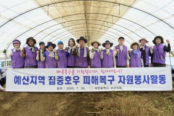 대전 서구의회, 충남 예산 수해현장 찾아 자원봉사 실시