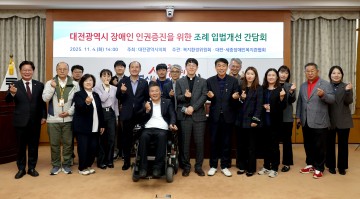 대전시의회, ‘대전형 장애인 인권증진 조례’ 입법개선 로드맵 착수