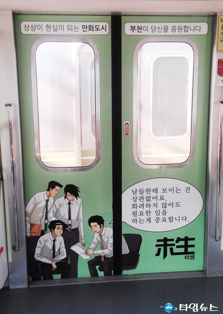 만화도시 부천‘미생열차’달린다 
