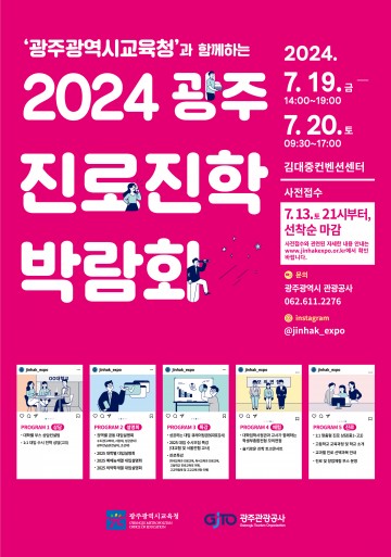 광주교육청, ‘광주진로진학박람회’ 개최