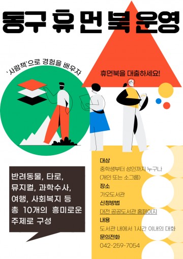 대전 동구, ‘휴먼북(사람책)’ 참여자 및 열람자 모집