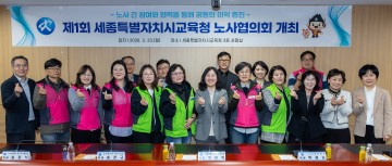 세종시교육청, 첫 노사협의회 개최