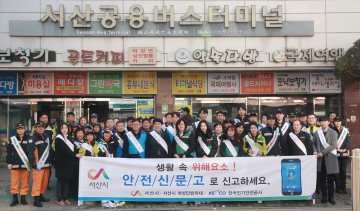 설 맞이 민관합동 안전문화 캠페인 실시하는 서산군