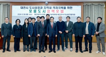 대전시의회, ‘포용도시 정책포럼’ 개최…지역격차 해소 방안 모색