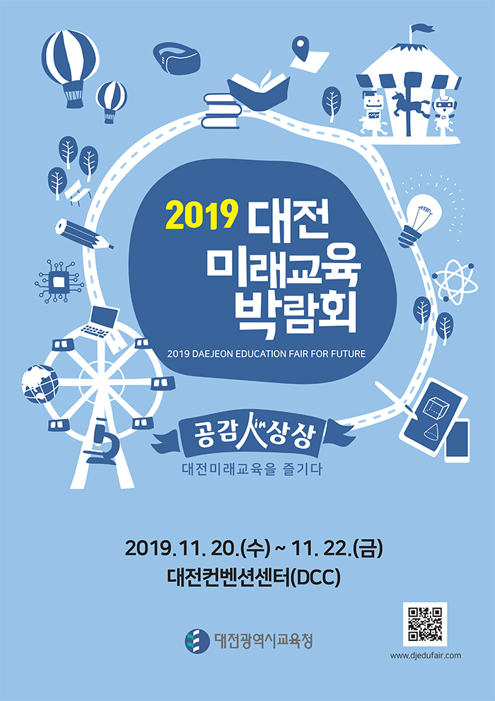 대전시교육청, 공감 in 상상! 2019 대전미래교육박람회 개최