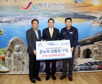 서산시, 현대파워텍과 온누리상품권 구매협약 체결