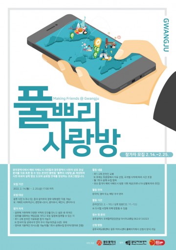 광주시, 해외 자매도시 교류 ‘풀뿌리 사랑방’ 운영
