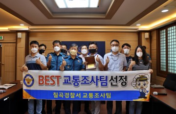 칠곡경찰서, 21년 상반기 경북청 베스트 교통조사팀 선정