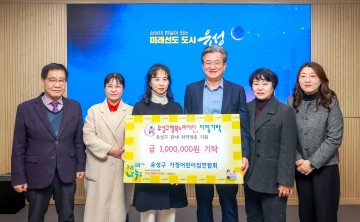 대전 유성구, 가정어린이집연합회 후원금 100만 원 기탁 받아