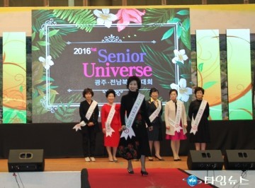 ‘2016시니어 유니버스대회’ 광주,전남북 선발대회 개최