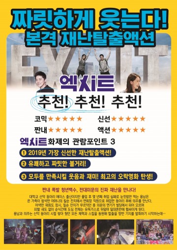 김천시, 특선영화 "엑시트" 상영
