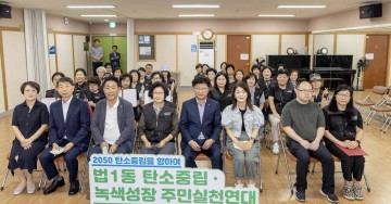대전 대덕구, ‘주민 주도’ 법1동 탄소중립실천연대 발족