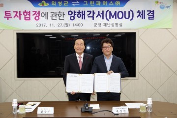 의성군–그린파머스(주) MOU 체결