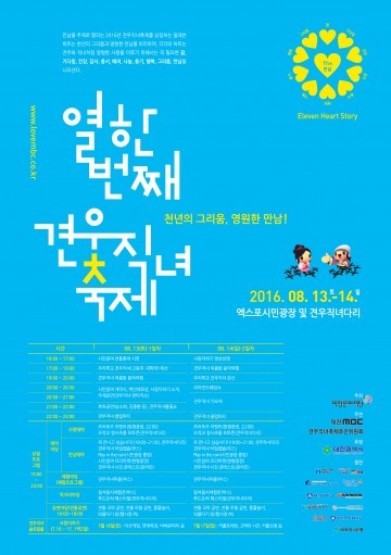 대전문화재단, ‘2016 제11회 견우직녀축제’ 개최