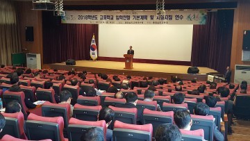 충남교육청, 2018학년도 고등학교 입학전형 기본계획 연수 개최