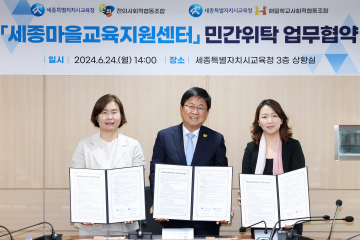 세종시교육청, ‘세종마을교육지원센터’ 운영을 위한 업무협약 체결