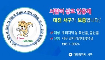 대전 서구, 서람(西覽)이 고유상표 인증제 시행