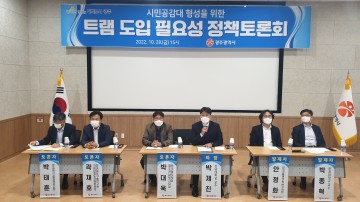 광주시, '트램 도입 필요성 정책토론회' 개최