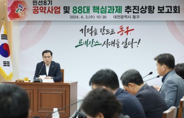 대전 동구, ‘공약사업 및 핵심과제’ 추진상황 점검 또 점검