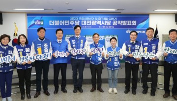 더불어민주당 대전시당, ‘선대위 5대 핵심공약, 8대 지역핵심공약’ 발표