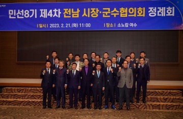 ‘민선8기 제4차 전남시장군수협의회’ 여수서 개최